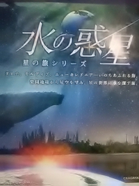 水の惑星／９月３０日迄の投影／長野市立博物館プラネタリウム