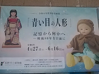 青い目の人形／記憶から何かへ／先後８０年を目前に／長野市立博物館