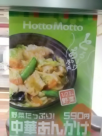 プラネ母に海鮮中華あんかけご飯をご馳走／Hotto Motto丹波島店