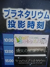 月の科学／満天の星空タイム／長野市立博物館プラネタリウム