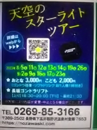 天空のスターライトツアー開催中／野沢温泉スキー場