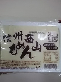 信州西山もめん豆腐／信州新町／西沢屋とうふ店／２４年６月９日