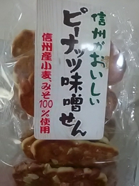 信濃町みやま商事／ピーナッツ味噌煎餅／美よしや／篠ノ井駅前通り