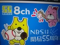 長野放送／開局５５周年／グランセローズ６月９日四賀球場に協賛