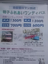北信濃ロマン街道／長電ワンデイパス＆アルピコ路線バス発売中