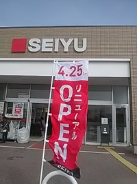 西友須坂店／４月２５日リニューアルオープンに向け準備中