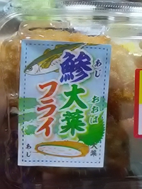 鯵大葉フライ／３割引で２１６円／コープ長野稲里店／２４年６月１３日