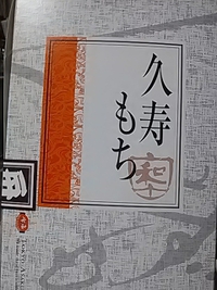 くず餅／ボーナスポイント１００付きで購入／コープ長野稲里店／２４年６月１５日