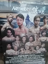 ３月１０日／中野市でファイティングネクサスという格闘技の試合開催