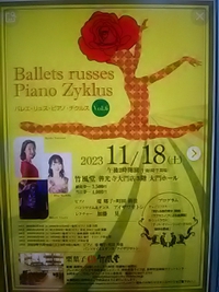 ピアニスト堤郷子／町田莉佳／バレエ・リュス・ピアノチクルスで共演