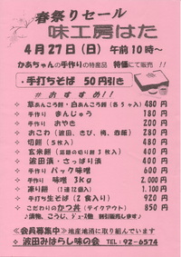 「味工房はた」春祭りセール開催のお知らせ