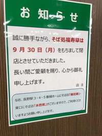 【閉店】駅そば　長野駅待合室　そば処福寿草　2019/9/30閉店 2019/10/13 09:52:48