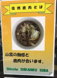上田駅　駅そば　ちくま　信州鹿肉そば　果たしてその味は・・・