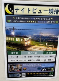 残り２土曜日!　ナイトビュー姨捨は９月末までの運行！ 2023/09/20 21:20:00