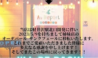 悲報！　軽井沢駅旧１番線ホームのワインバー　オーデパール　閉店 2023/10/13 21:17:00