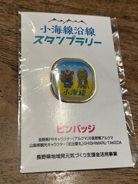 10/31まで、小海線スタンプラリー、開催中！アルクマのピンバッチが貰える！ 2023/10/14 21:17:19