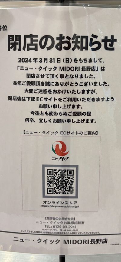 【悲報】長野駅MIDORI　お肉とお惣菜のニュークイック、閉店