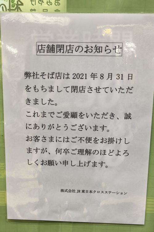 【悲報】上田駅の駅そば「ちくま」閉店（2021年8月）