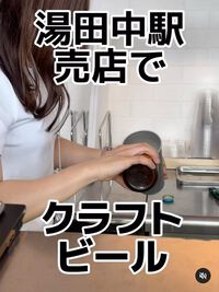 長野電鉄湯田中駅エキナカ売店でアルミカップ入りのクラフトビールをいただく！