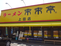 旅3 来来亭上田店編