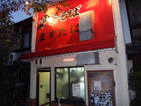旅11 ますたに 今出川店編
