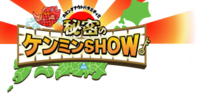 カミングアウトバラエティ!! 秘密のケンミンSHOW 4時間SP　190103