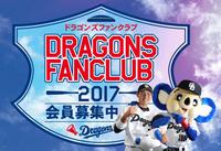 中日ドラゴンズファンクラブ入会