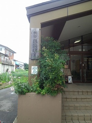 飯山市　湯滝温泉。