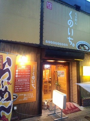 長野市　らぁめん　くのいち。