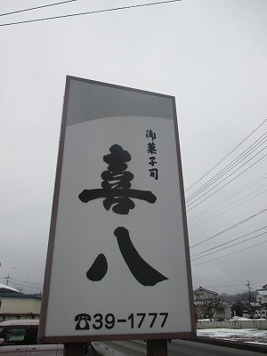 上田市　喜八。