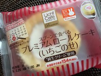 ローソン　プレミアムロールケーキいちごのせ、と。