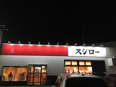 スシロー上田店。