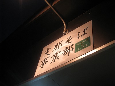 上田市　ぶいよん支那そば事業部。