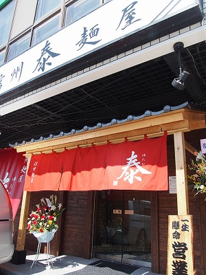 上田市　信州麺屋　泰。