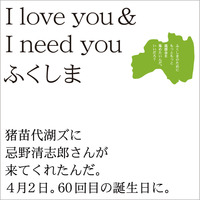 続々I love you & I need you ふくしま