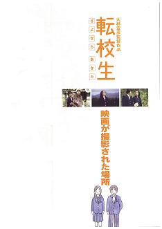 「転校生　さよならあなた」アーカイブ③　映画が撮影された場所