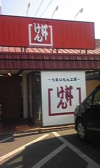 けんけん