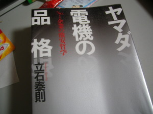 おススメ本「ヤマダ電機の品格」