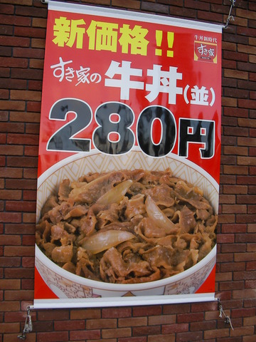 すき家で「２８０円牛丼」松本市