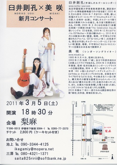 明日の美咲さん、臼井則孔の新月コンサートにぜひ！！！