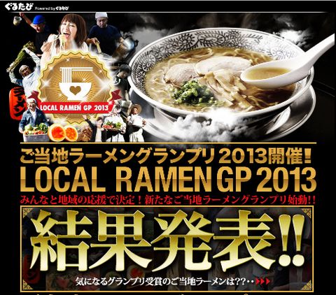 ご当地ラーメングランプリ2013結果発表！