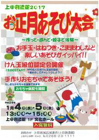 【イベント】上田創造館新春恒例 お正月あそび大会 １月４日・５日開催