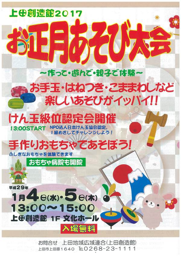 【イベント】上田創造館新春恒例 お正月あそび大会 １月４日・５日開催