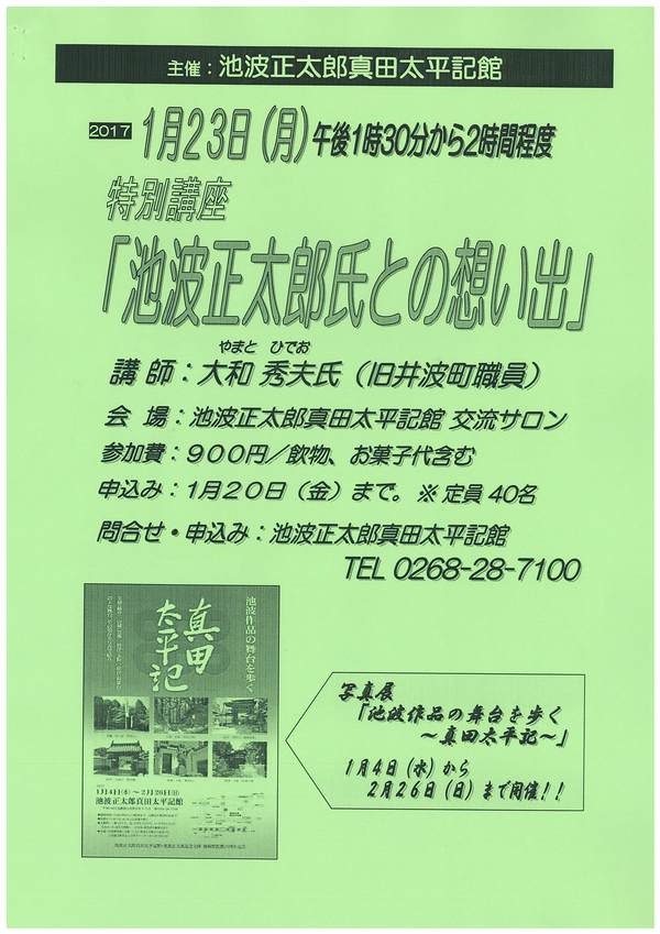 【イベント】太平記館主催講座「池波正太郎氏との想い出」開催