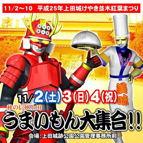 うまいもん大集合 【六文戦士ウェイダー】＜11月3日出現！＞