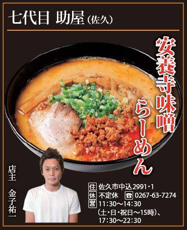 信州上田うまいもん大集合 【第３回 信州ラーメン合戦 上田秋の陣】＜出陣ラーメン店紹介 その四＞
