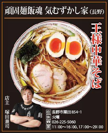 信州上田うまいもん大集合 【第３回 信州ラーメン合戦 上田秋の陣】＜出陣ラーメン店紹介 その壱＞