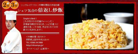 信州上田うまいもん大集合 「シェフズマルシェ」 出展レストラン【中華料理　四川や】