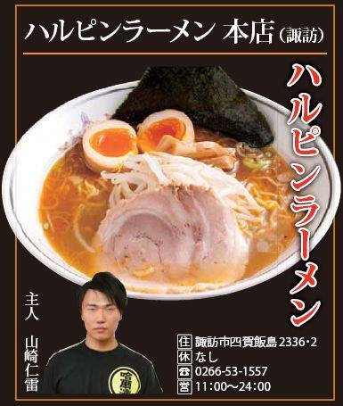 信州上田うまいもん大集合 【第３回 信州ラーメン合戦 上田秋の陣】＜出陣ラーメン店紹介 その参＞