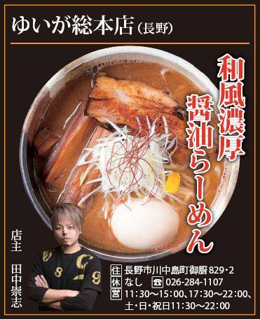 信州上田うまいもん大集合 【第３回 信州ラーメン合戦 上田秋の陣】＜出陣ラーメン店紹介 その弐＞